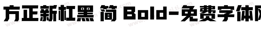 方正新杠黑 简 Bold字体转换